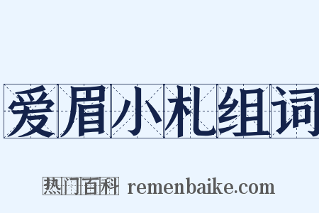 爱眉小札组词是什么意思的图片